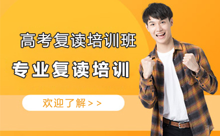 长春高考复读培训班
