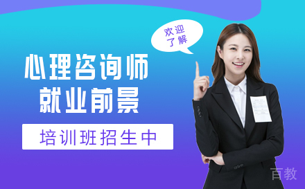 心理咨询前景怎么样
