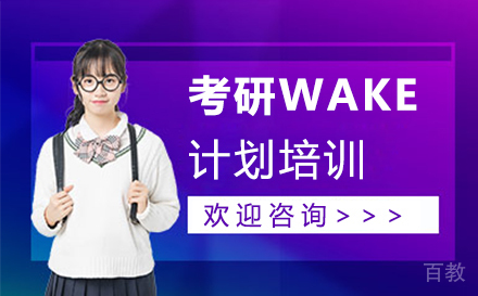 西安考研WAKE计划培训