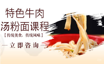 武汉特色牛肉汤粉面课程培训机构