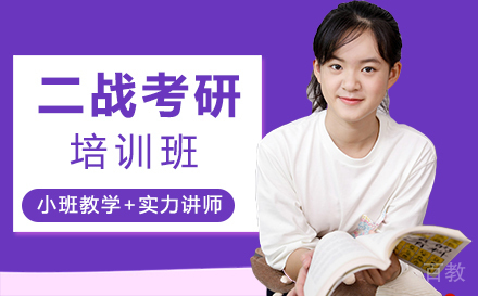 西安二战考研培训班