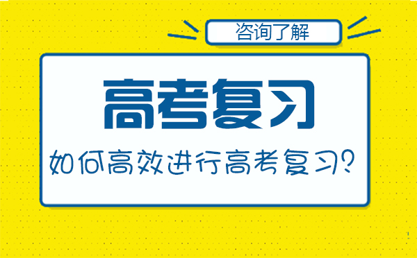 如何高效進(jìn)行高考復(fù)習(xí)？