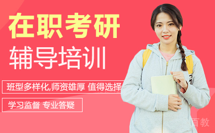 西安在职考研辅导培训