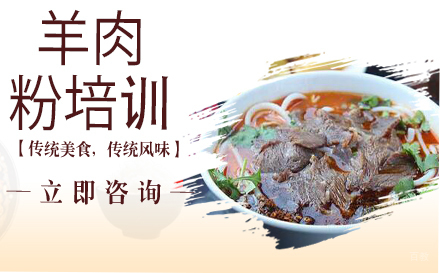 武汉羊肉粉培训机构