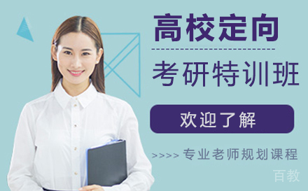 西安高校定向考研特训班