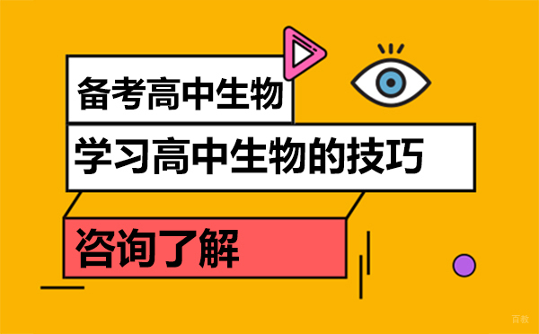 学习高中生物的技巧