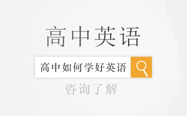 高中如何學(xué)好英語(yǔ)