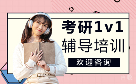 西安考研1v1辅导培训