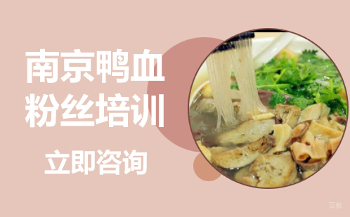 武汉南京鸭血粉丝培训