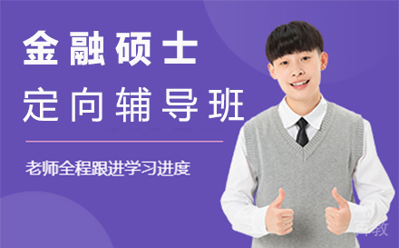西安金融硕士定向辅导班