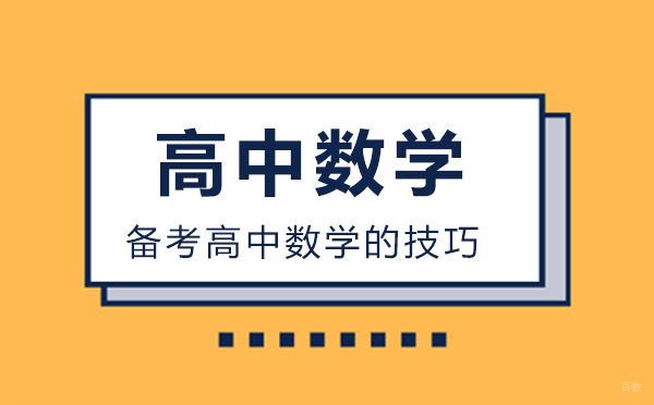 备考高中数学的技巧