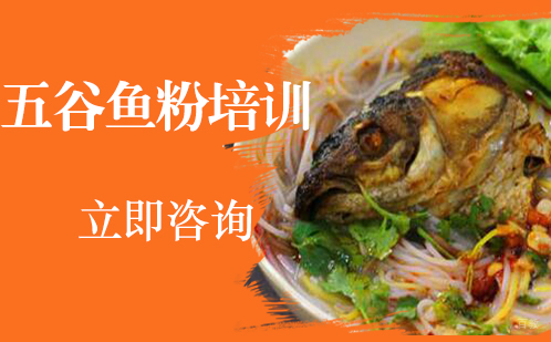 武汉五谷鱼粉培训