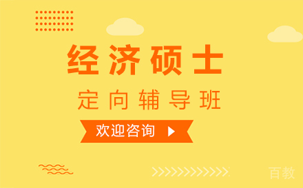 西安经济硕士定向辅导班