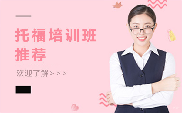 深圳托福培训班推荐