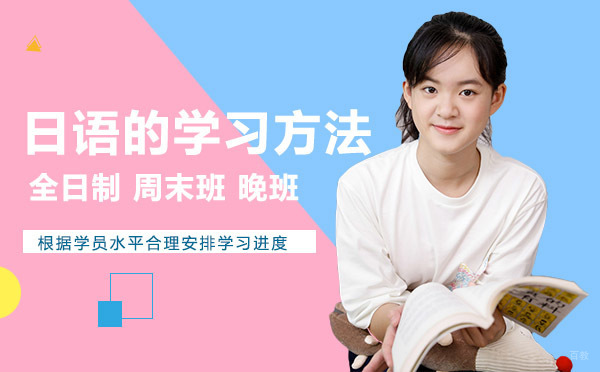 绵阳-日语的学习方法