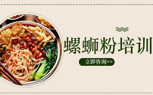 武汉螺蛳粉培训机构