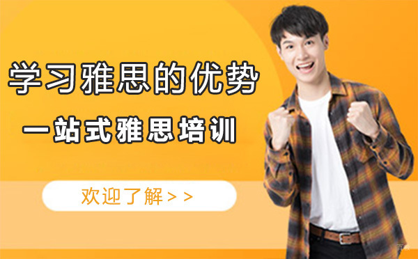 学习雅思的优势-深圳高途雅思