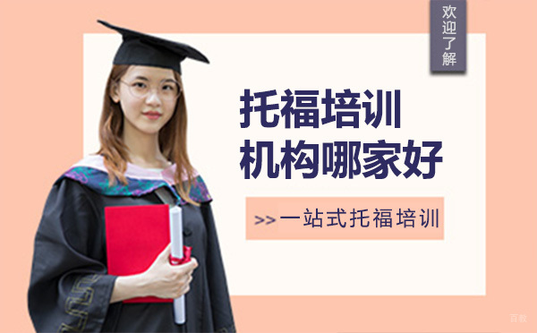 深圳托福培训机构哪家好