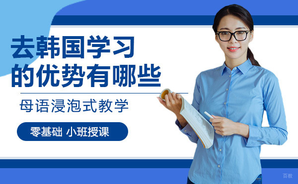 成都韩语-去韩国学习的优势有哪些
