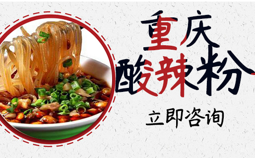 武汉重庆酸辣粉培训