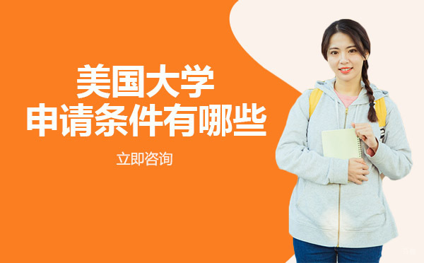 美国大学申请条件有哪些