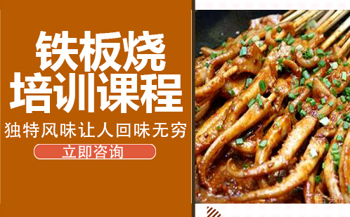 武汉铁板烧培训机构