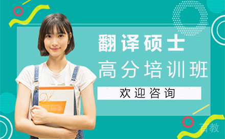 西安翻译硕士高分培训班