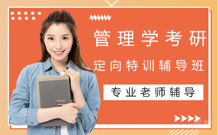 西安管理学考研定向特训辅导班