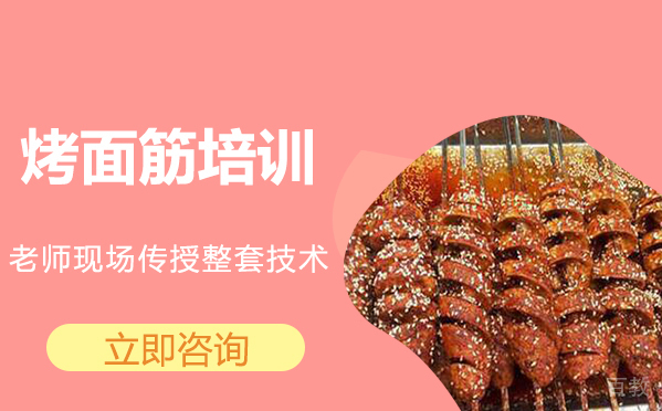 武汉烤面筋培训