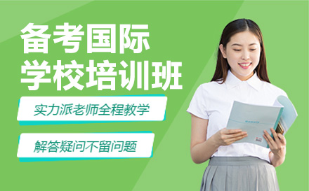深圳国际高中备考国际学校培训班
