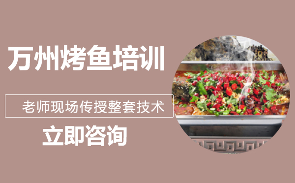 武汉万州烤鱼培训