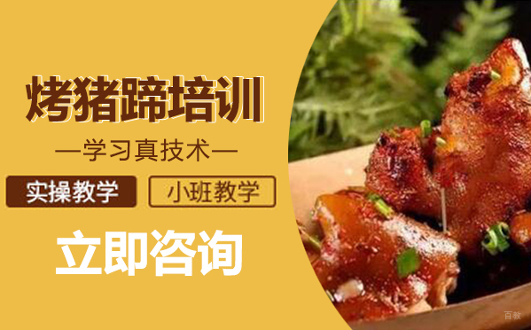 武汉烤猪蹄培训
