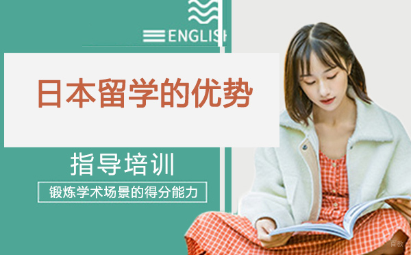 日本留学的优势