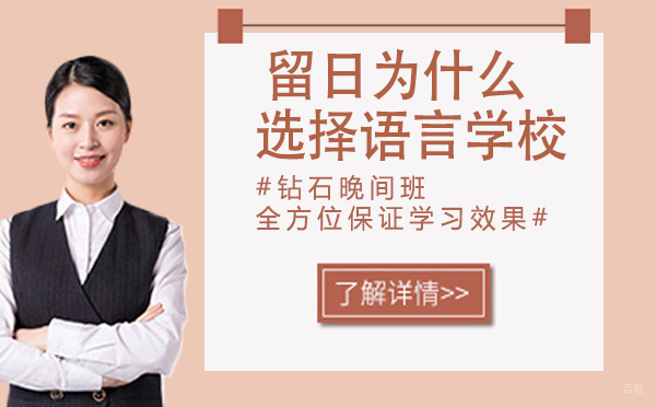 留日为什么选择语言学校？