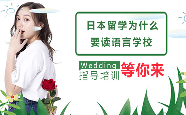 日本留学为什么要读语言学校？