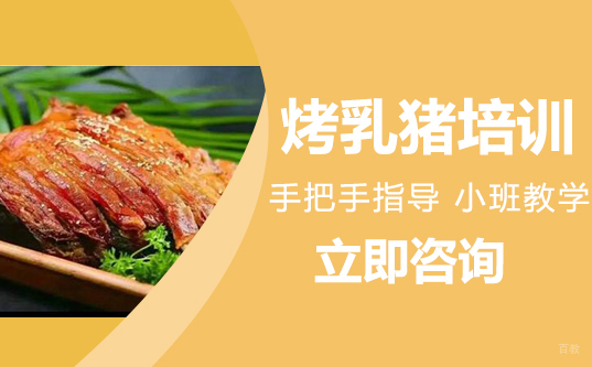 武汉烤乳猪培训