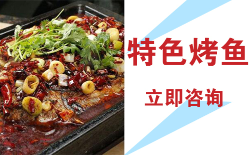 武汉特色烤鱼培训
