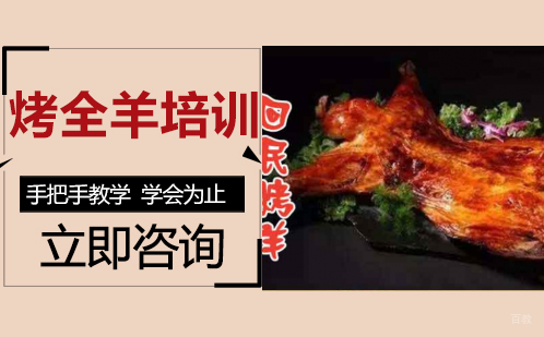 武汉烤全羊培训班