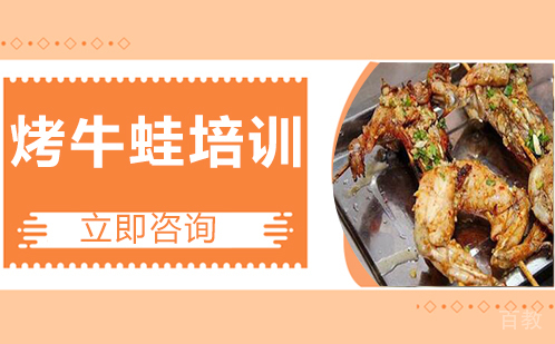 武汉特色烤牛蛙课程培训机构