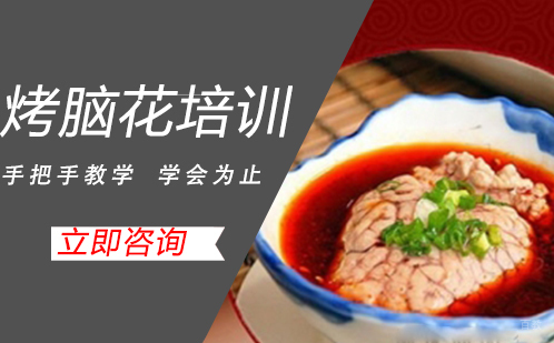 武汉烤脑花培训
