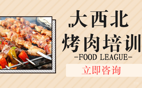 武汉大西北烤肉培训