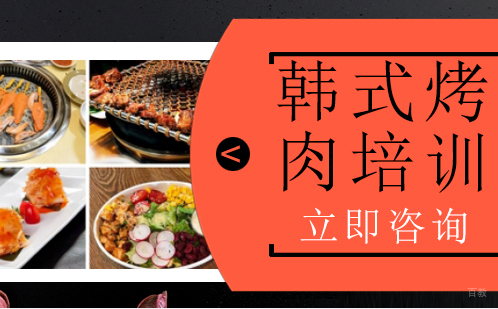 武汉韩式烤肉培训