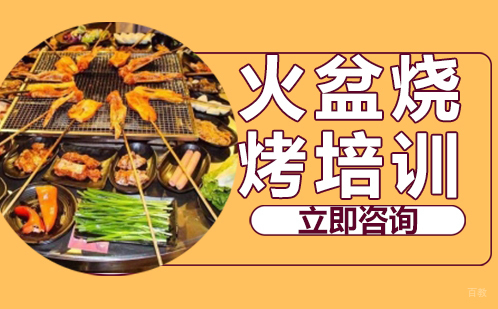 武汉火盆烧烤培训