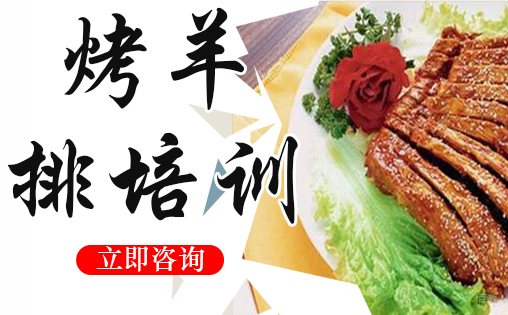 武汉烤羊排培训
