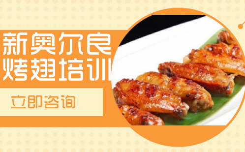 武汉新奥尔良烤翅培训
