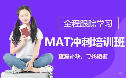上海MAT冲刺培训班