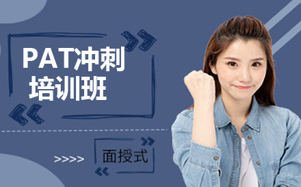 上海PAT冲刺培训班