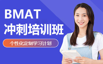 上海BMAT冲刺培训班