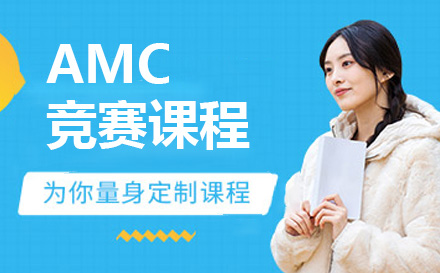 上海国际竞赛AMC竞赛课程
