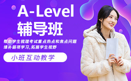 上海A-levelA-Level辅导班